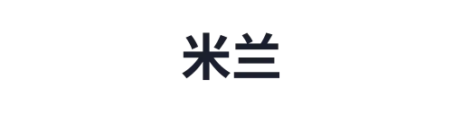 &米兰·(milan)中国官方网站 米兰